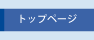 トップページへ
