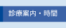 診療案内