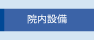 院内設備