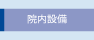 院内設備