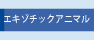 エキゾチックアニマル