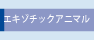 エキゾチックアニマル