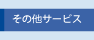 その他サービス