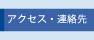 アクセスマップ・連絡先