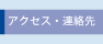 アクセス・連絡先