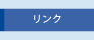 リンク集