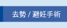 去勢/避妊手術
