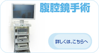 腹腔鏡手術詳細へ