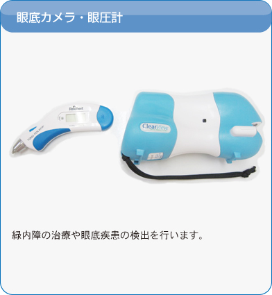 眼底カメラ眼圧計