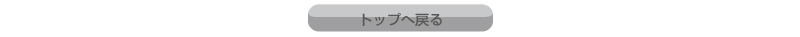トップへ