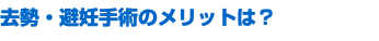 去勢・避妊手術のメリットは？