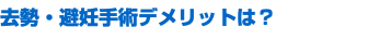 去勢・避妊手術デメリットは？