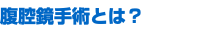 腹腔鏡手術とは？